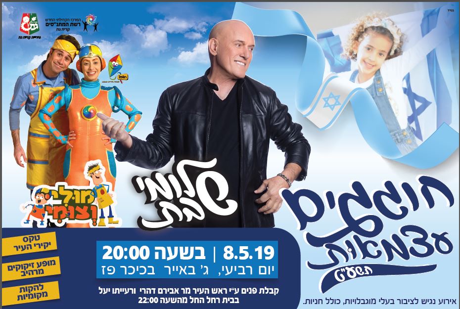 יום העצמאות בקרית גת